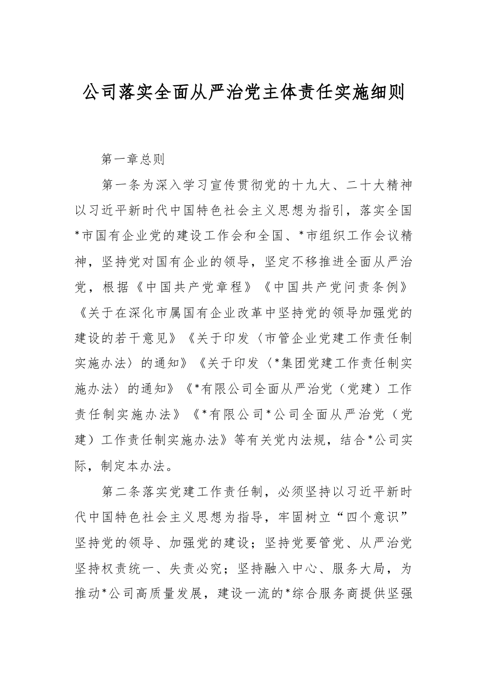 公司落实全面从严治党主体责任实施细则.docx_第1页