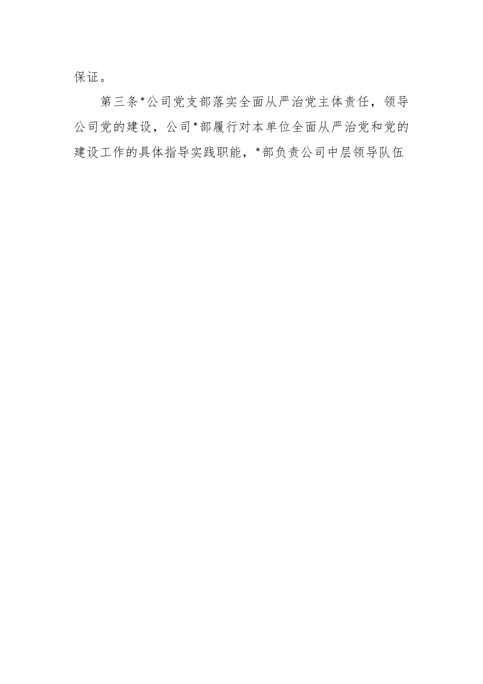 公司落实全面从严治党主体责任实施细则.docx_第2页