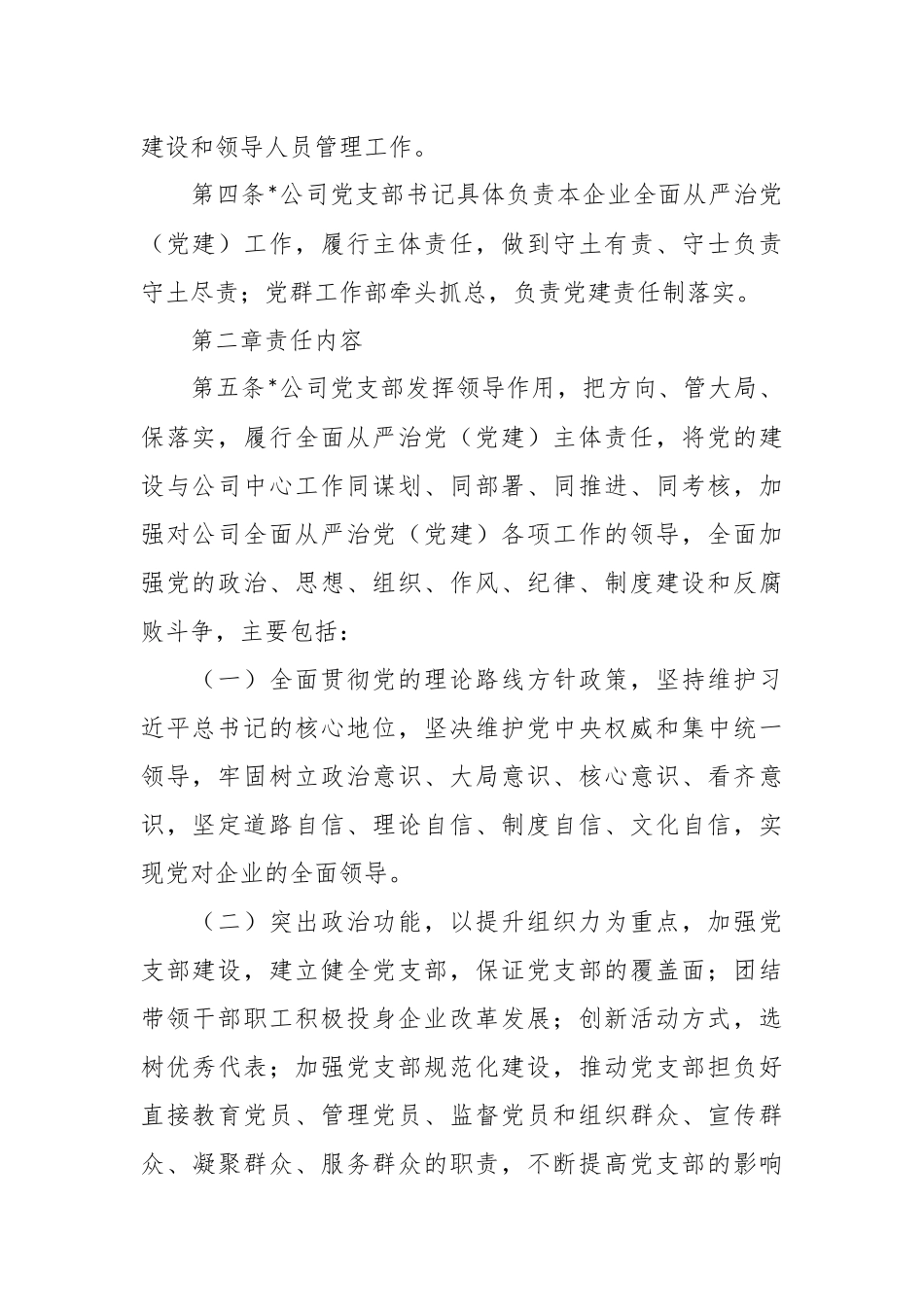 公司落实全面从严治党主体责任实施细则.docx_第3页