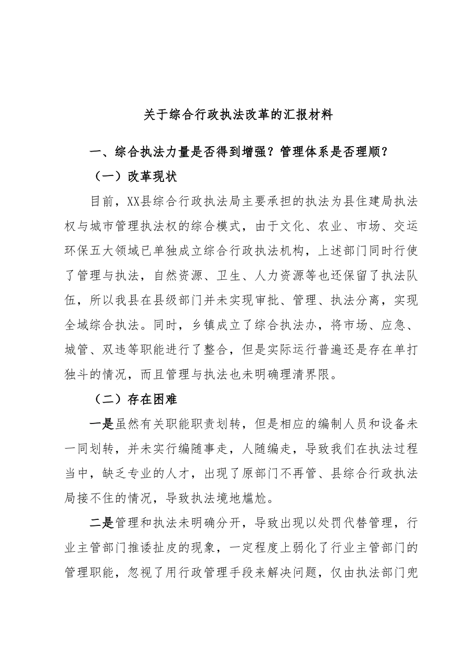 关于综合行政执法改革的汇报材料.docx_第1页