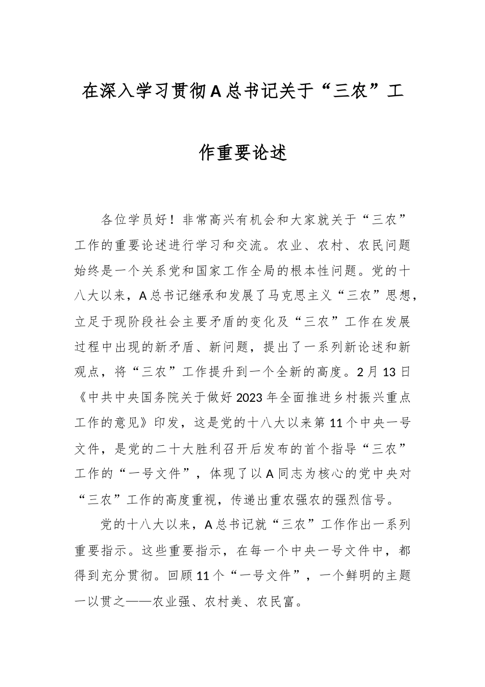 在深入学习贯彻A总书记关于“三农”工作重要论述.docx_第1页