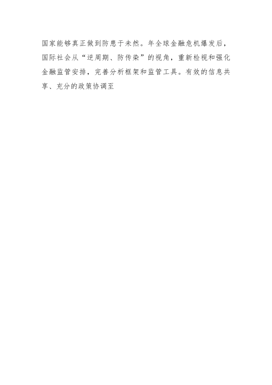 加强和完善现代金融监管（认真学习宣传贯彻党的XX大精神）.docx_第2页