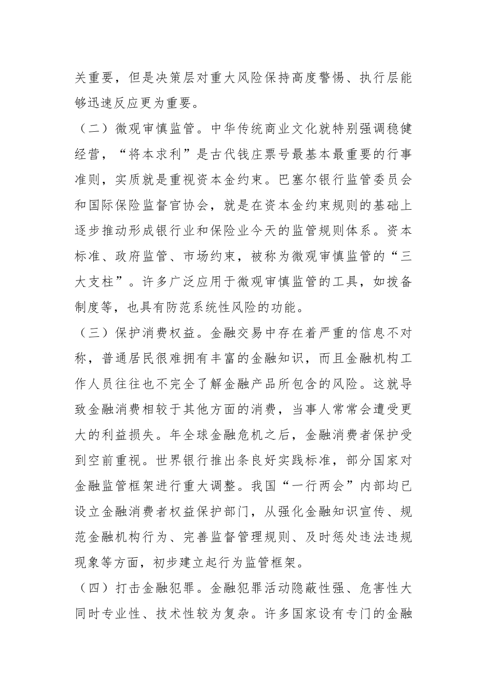 加强和完善现代金融监管（认真学习宣传贯彻党的XX大精神）.docx_第3页