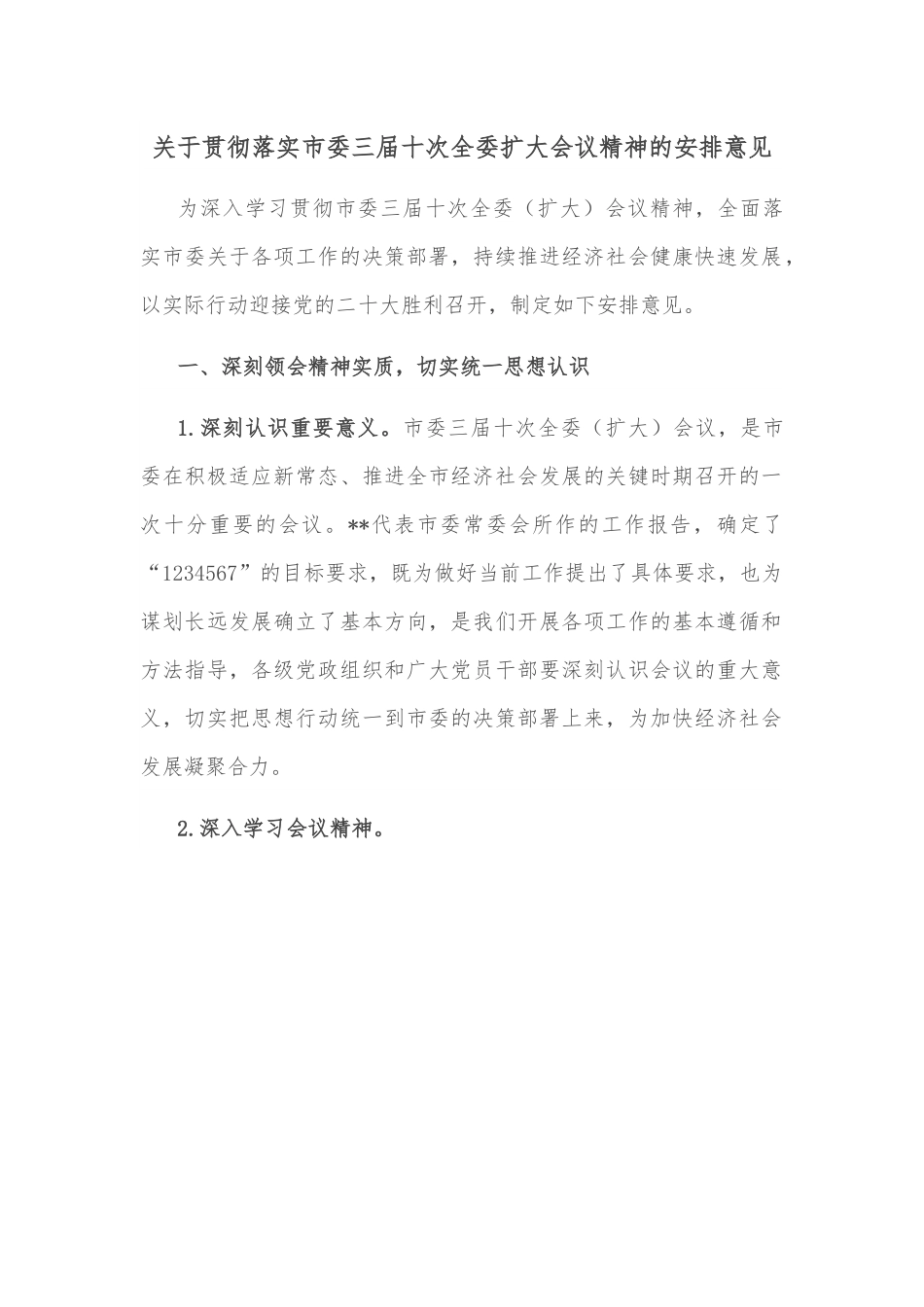 关于贯彻落实市委三届十次全委扩大会议精神的安排意见.docx_第1页