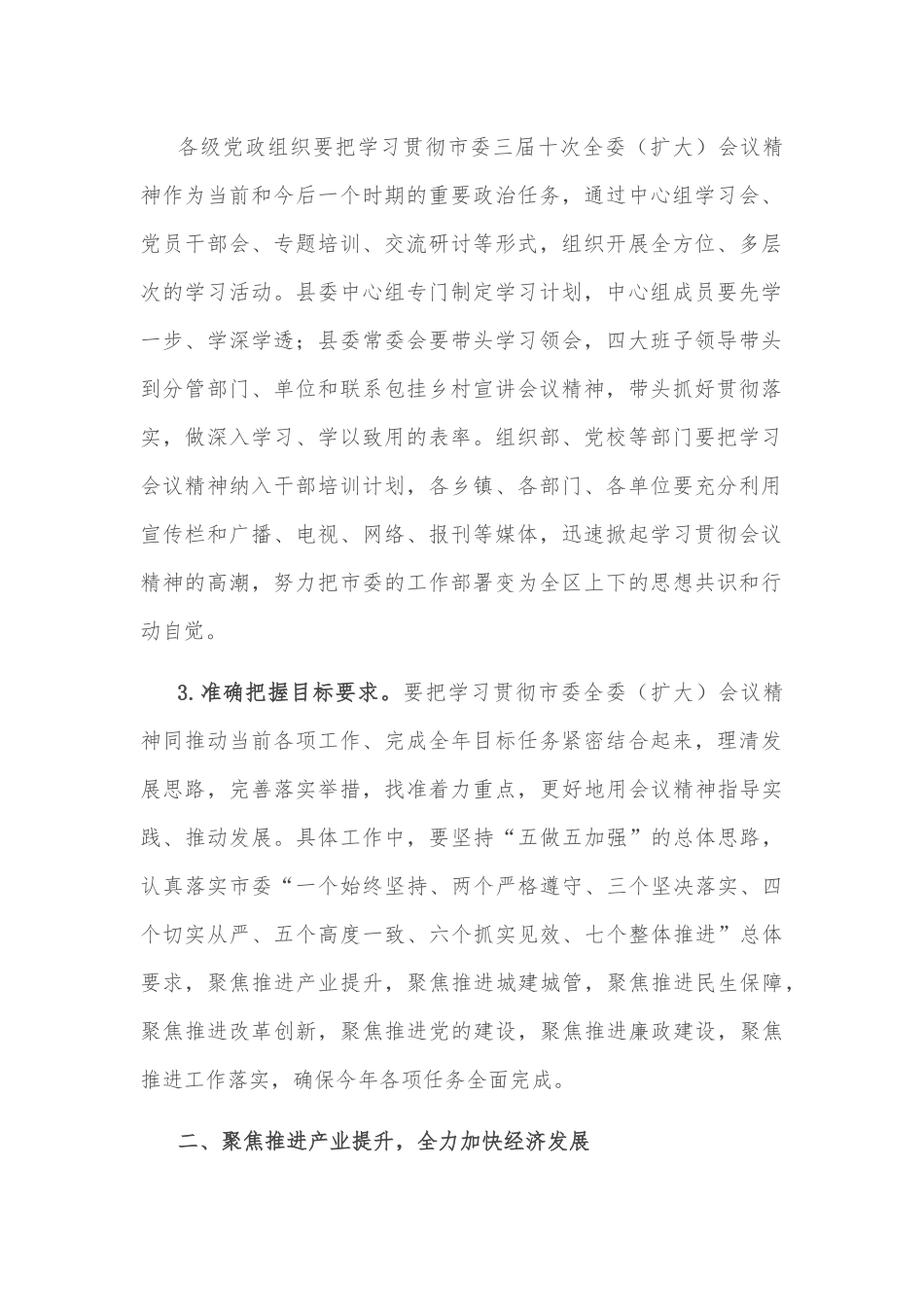 关于贯彻落实市委三届十次全委扩大会议精神的安排意见.docx_第2页