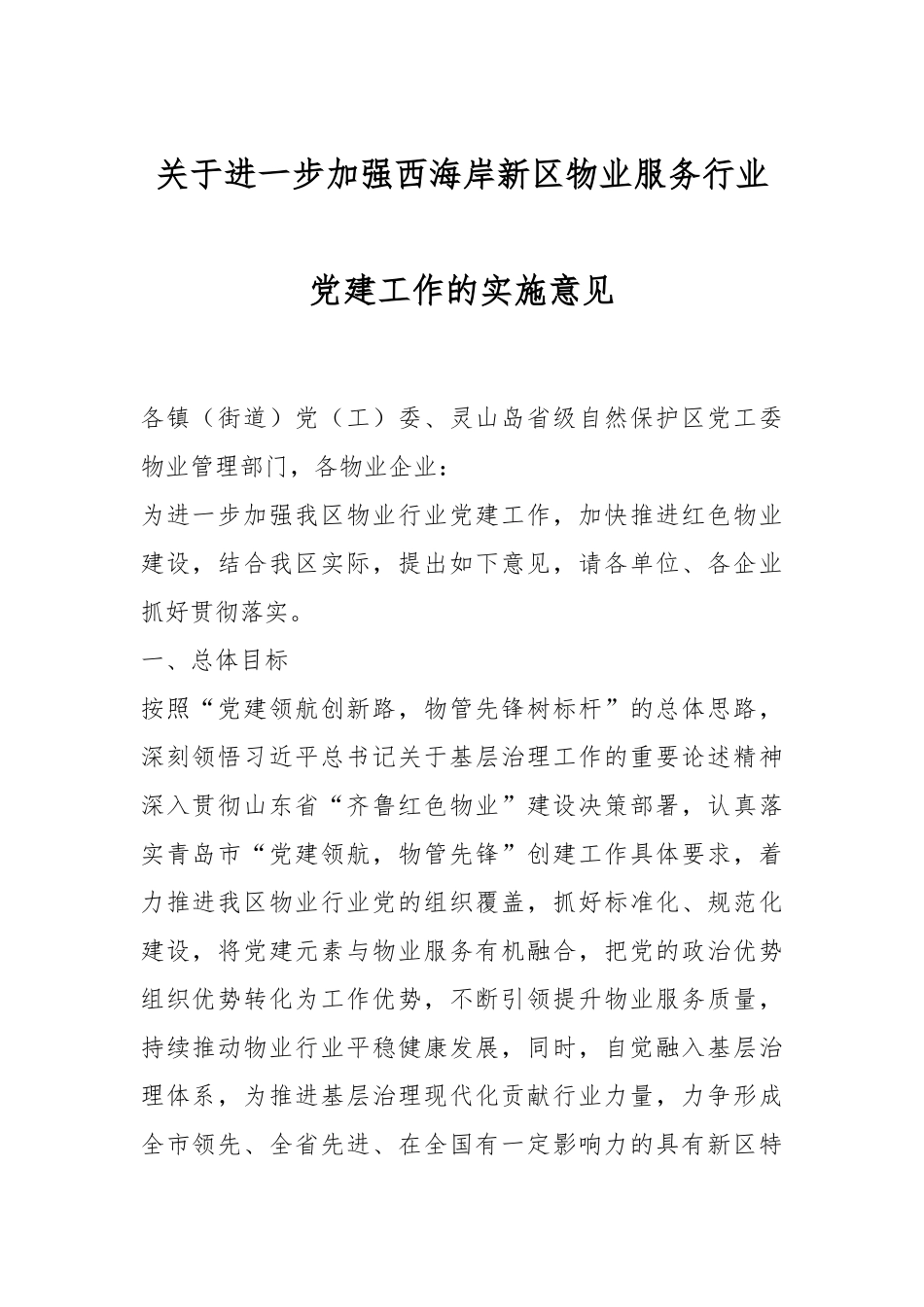 关于进一步加强西海岸新区物业服务行业党建工作的实施意见.docx_第1页