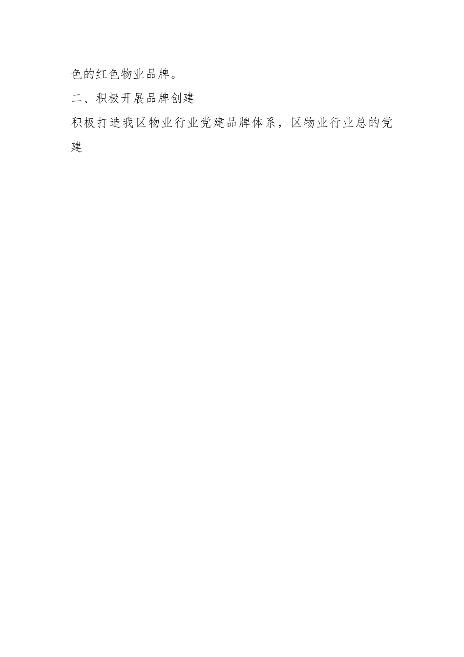 关于进一步加强西海岸新区物业服务行业党建工作的实施意见.docx_第2页