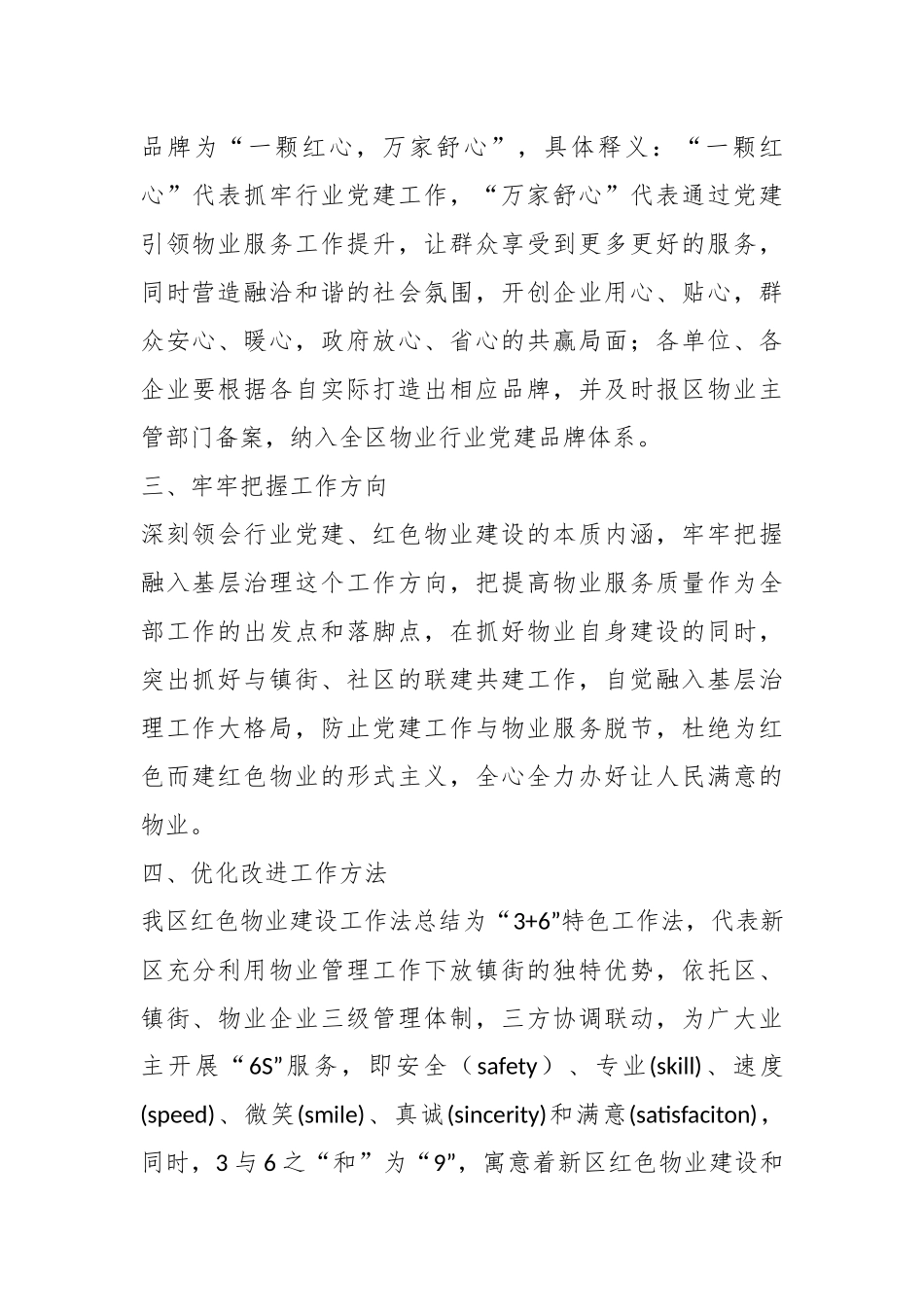 关于进一步加强西海岸新区物业服务行业党建工作的实施意见.docx_第3页