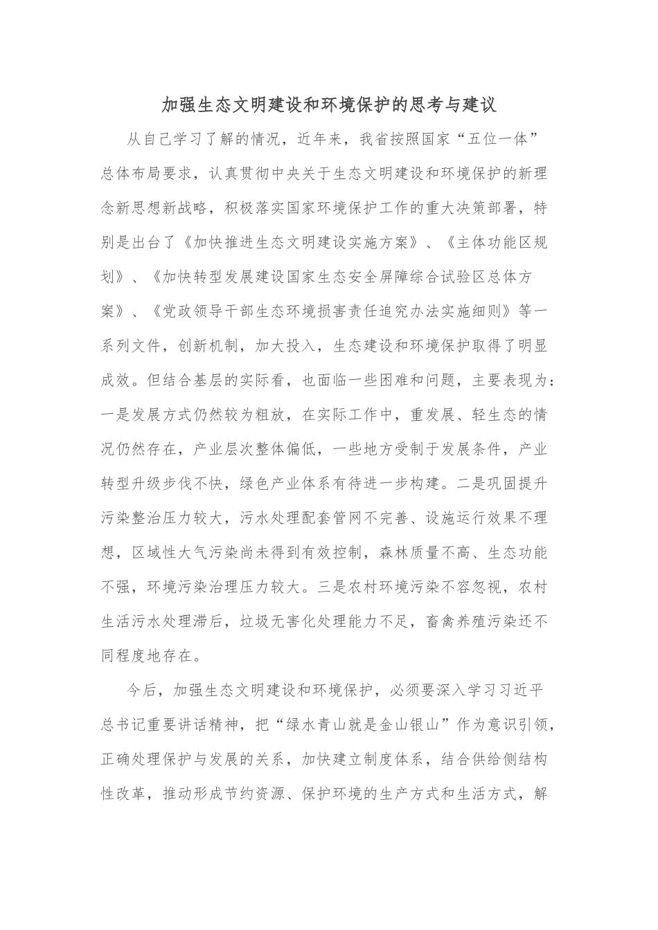 加强生态文明建设和环境保护的思考与建议.docx_第1页