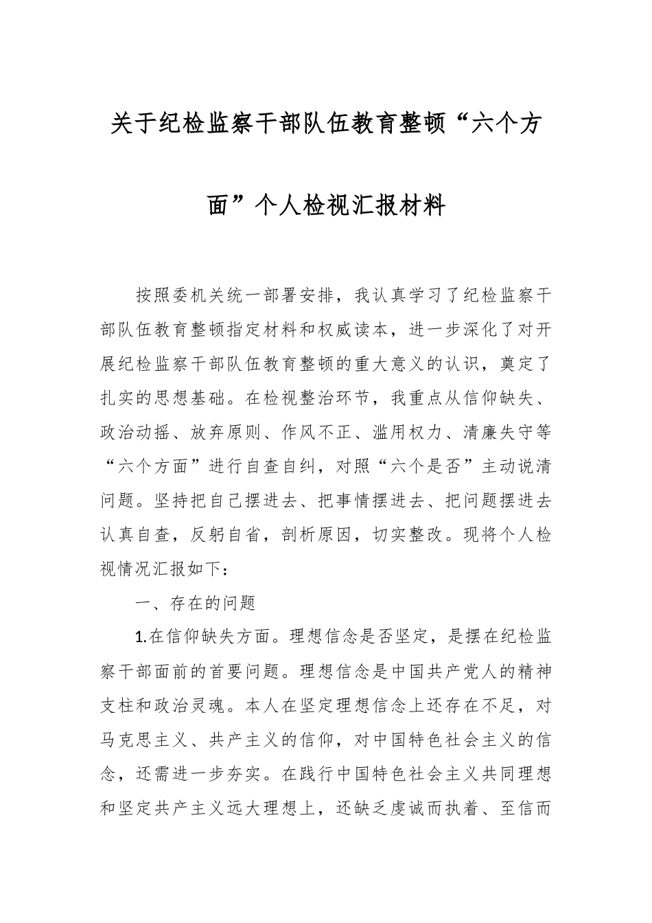 关于纪检监察干部队伍教育整顿“六个方面”个人检视汇报材料.docx_第1页