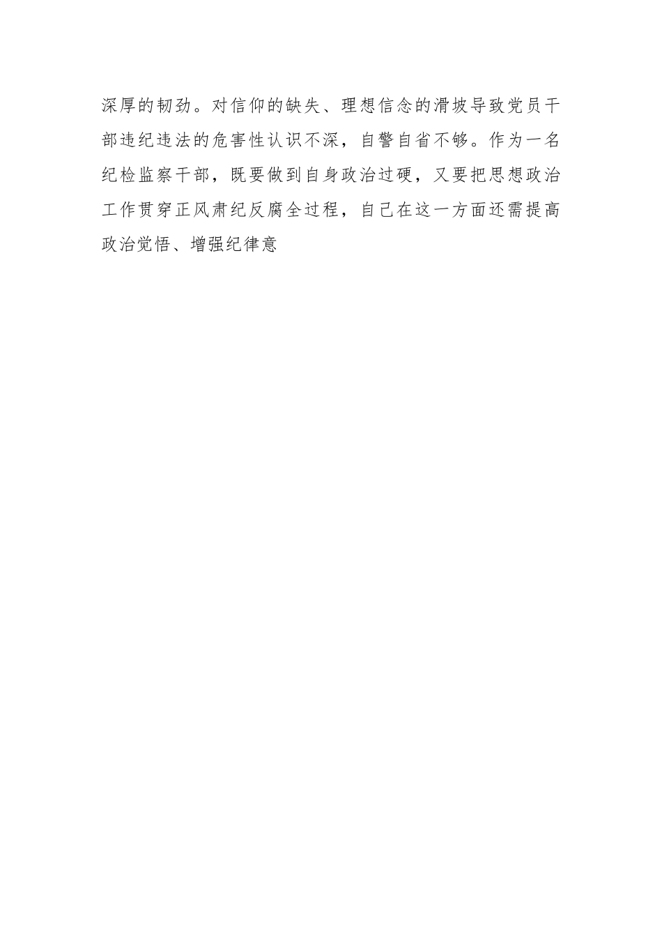 关于纪检监察干部队伍教育整顿“六个方面”个人检视汇报材料.docx_第2页