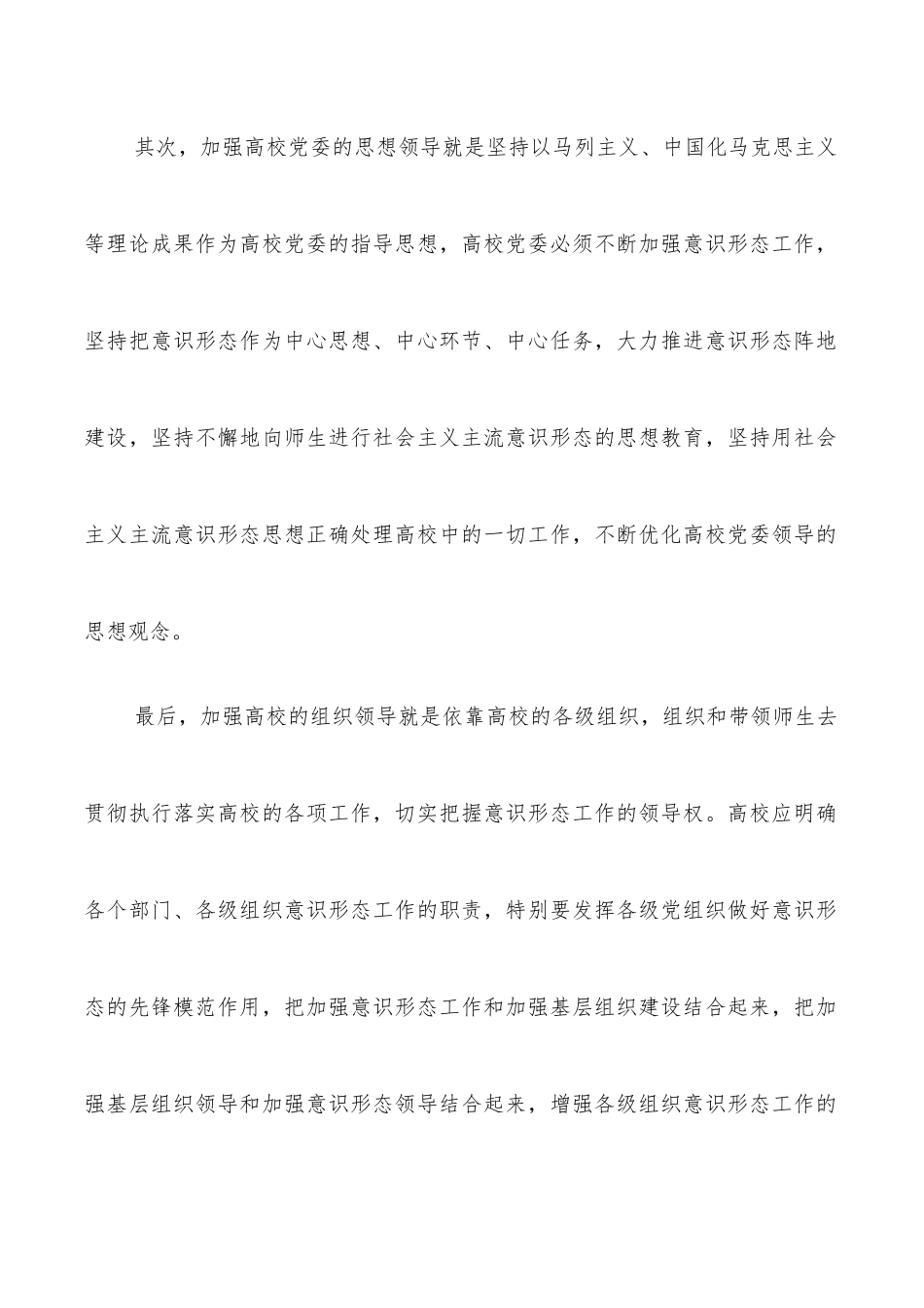 关于牢牢把握高校意识形态工作领导权的探索与研究.docx_第3页