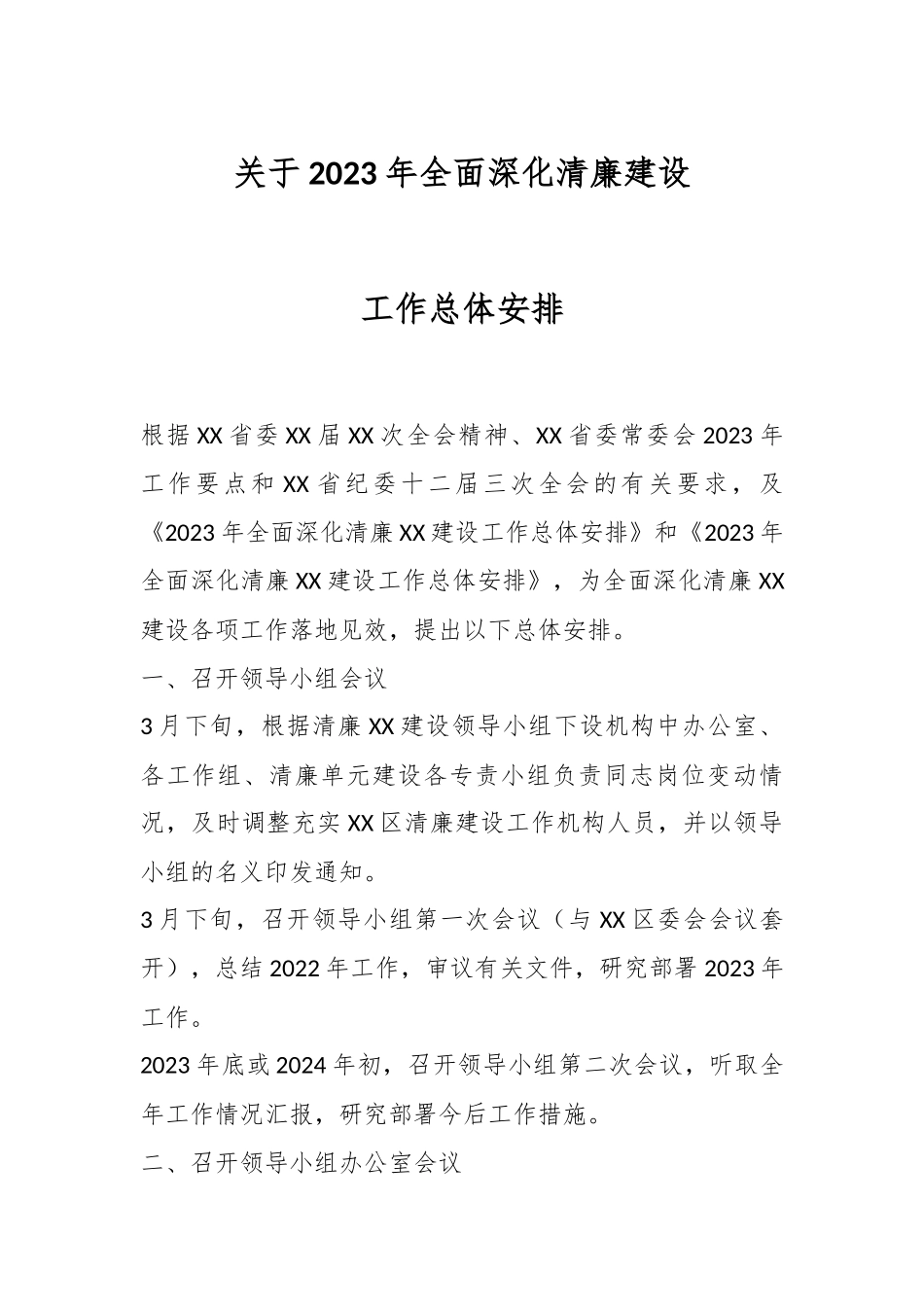 关于2023年全面深化清廉建设工作总体安排.docx_第1页