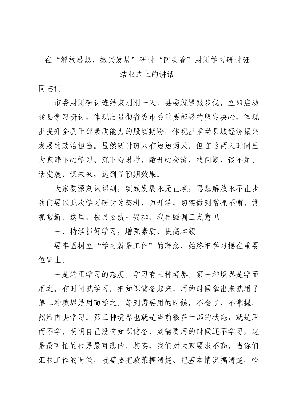 在“解放思想、振兴发展”研讨“回头看”封闭学习研讨班.docx_第1页