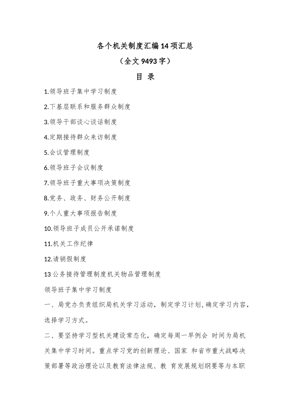 各个机关制度汇编14项汇总（全文9493字）.docx_第1页