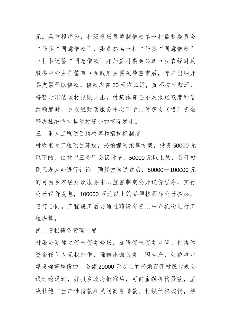 关于规范XX乡村级集体“三资”管理制度.docx_第3页