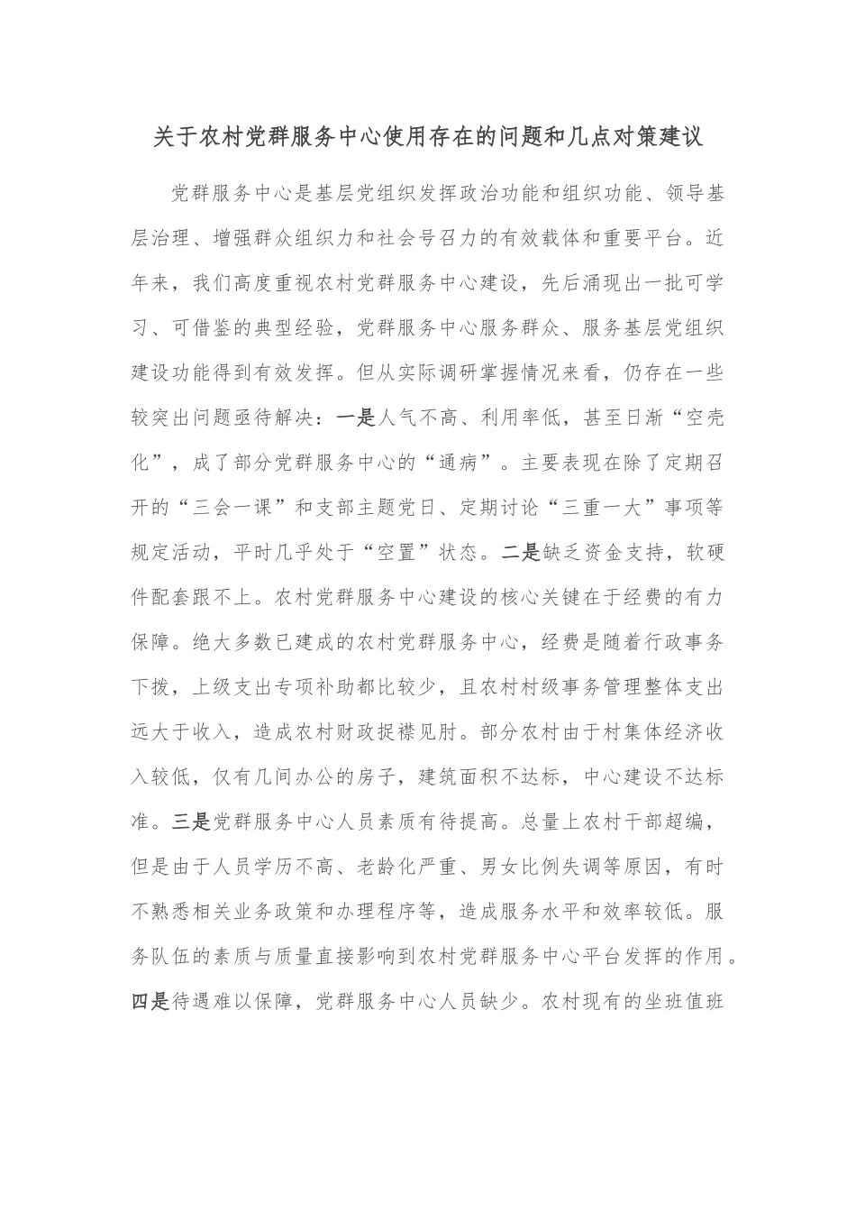 关于农村党群服务中心使用存在的问题和几点对策建议.docx_第1页