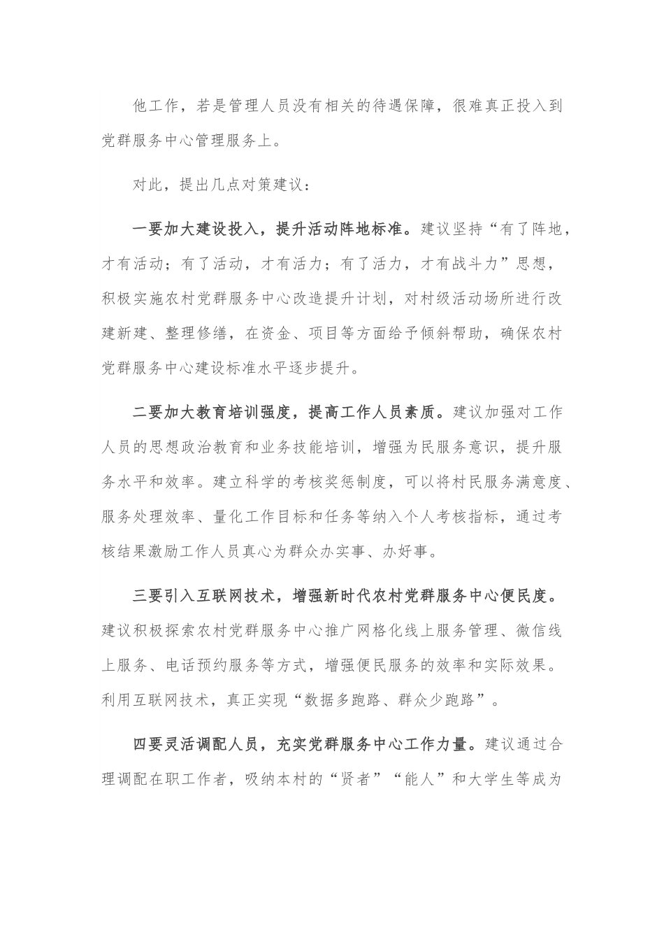 关于农村党群服务中心使用存在的问题和几点对策建议.docx_第3页