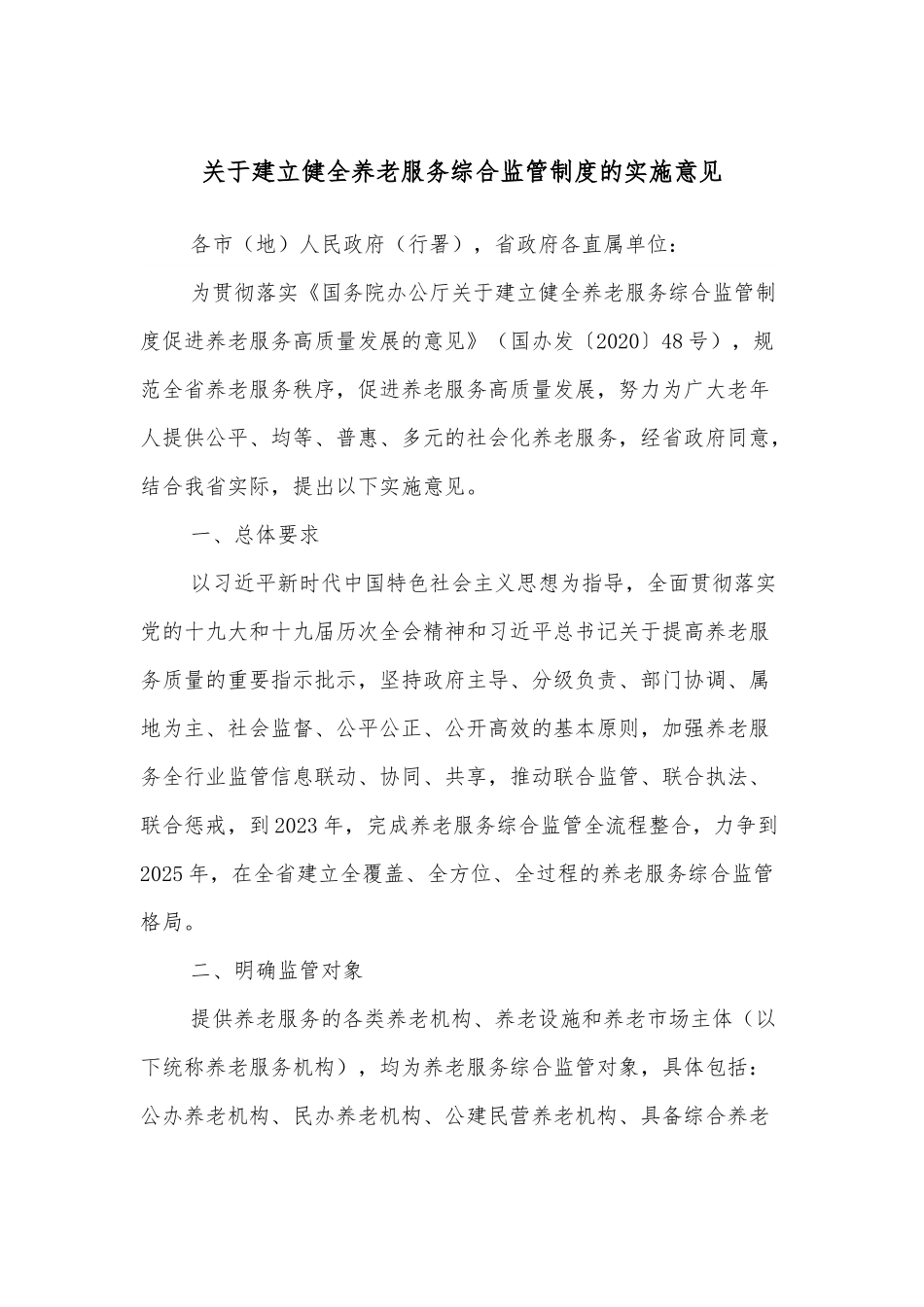 关于建立健全养老服务综合监管制度的实施意见.docx_第1页