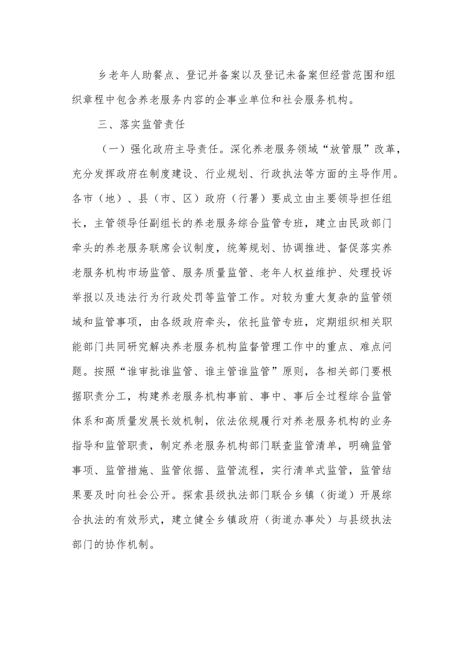 关于建立健全养老服务综合监管制度的实施意见.docx_第3页