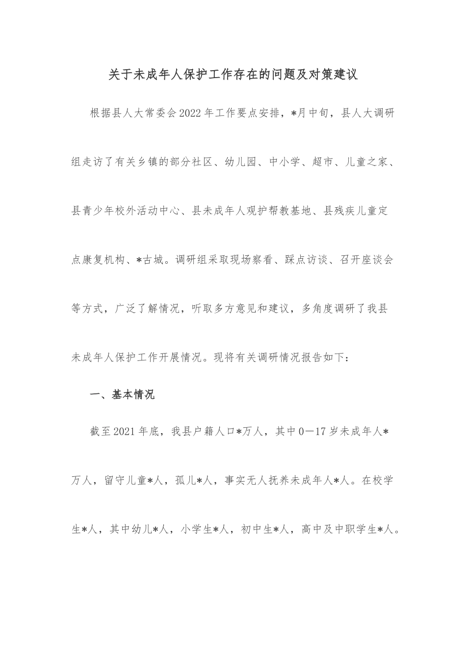 关于未成年人保护工作存在的问题及对策建议.docx_第1页