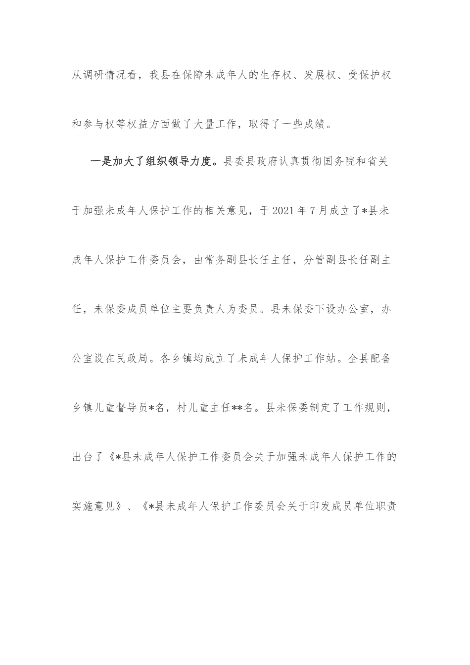 关于未成年人保护工作存在的问题及对策建议.docx_第2页