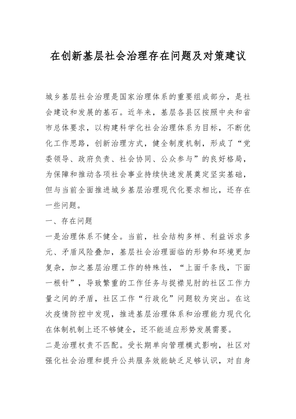 在创新基层社会治理存在问题及对策建议.docx_第1页