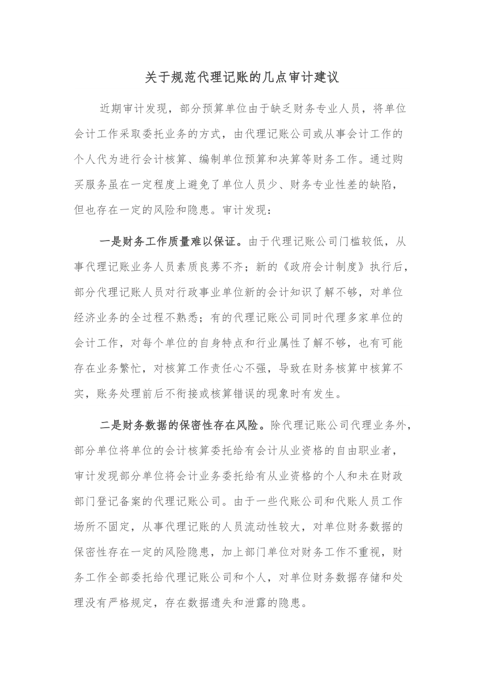 关于规范代理记账的几点审计建议.docx_第1页