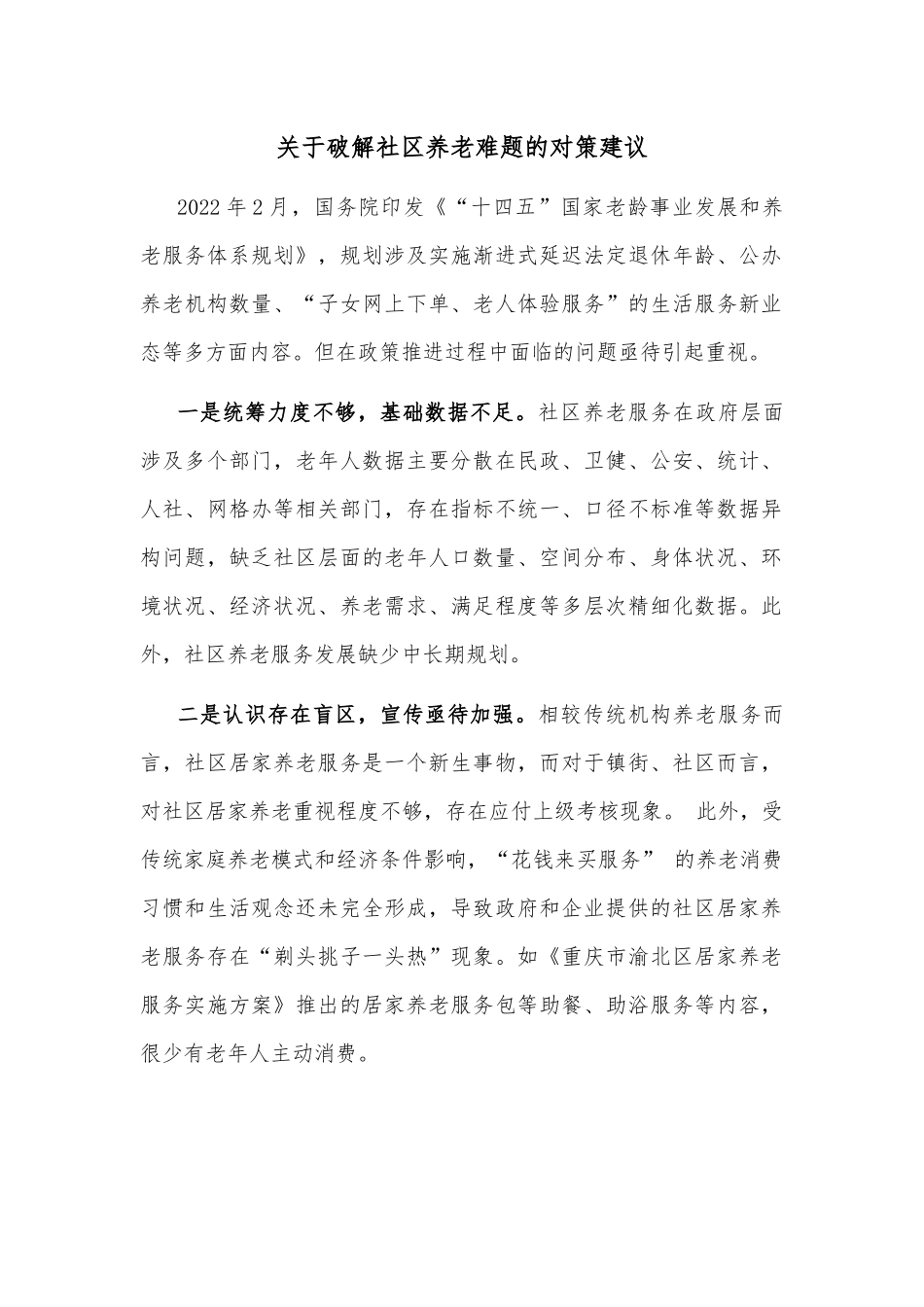 关于破解社区养老难题的对策建议.docx_第1页