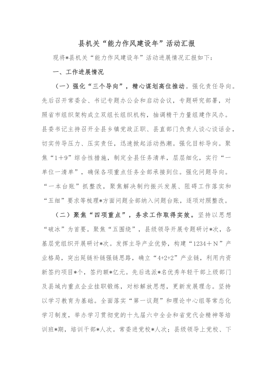 县机关“能力作风建设年”活动汇报.docx_第1页