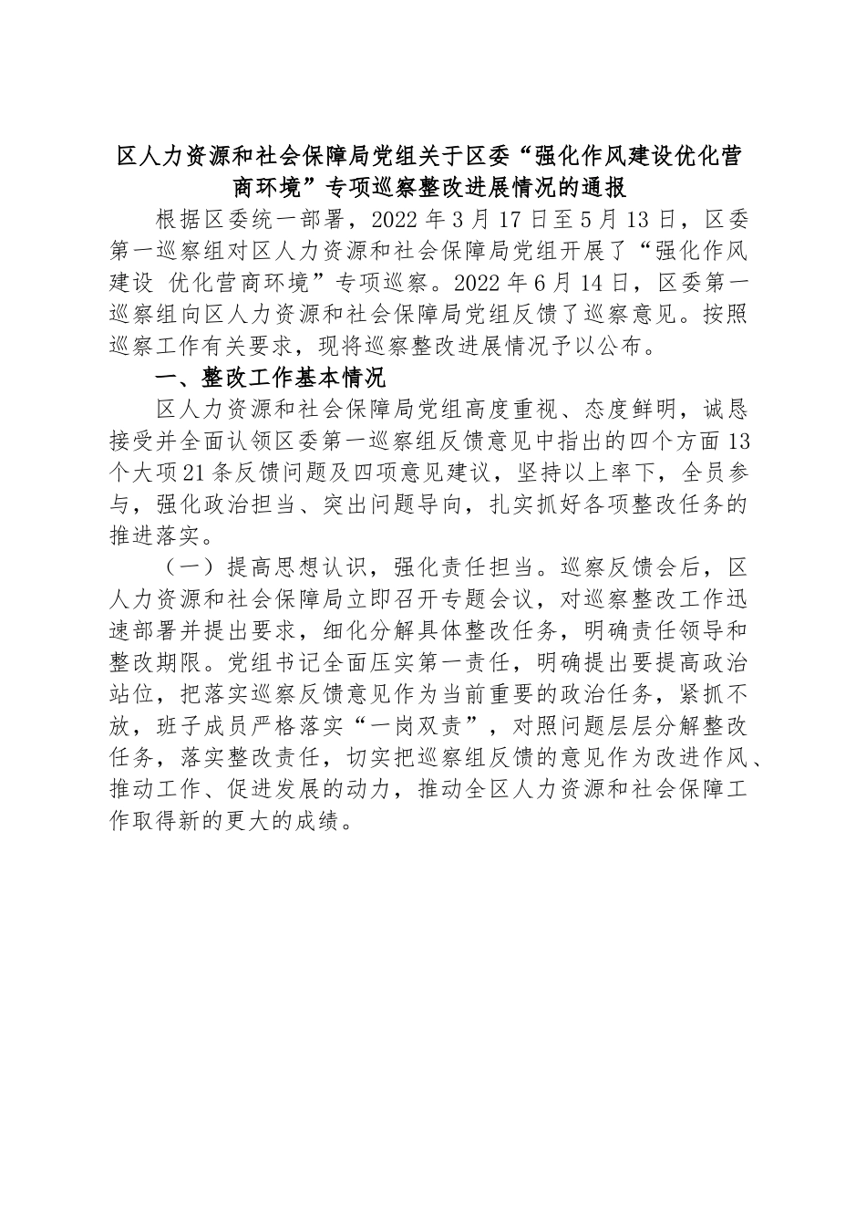 区人力资源和社会保障局党组关于区委“强化作风建设优化营商环境”专项巡察整改进展情况的通报.docx_第1页