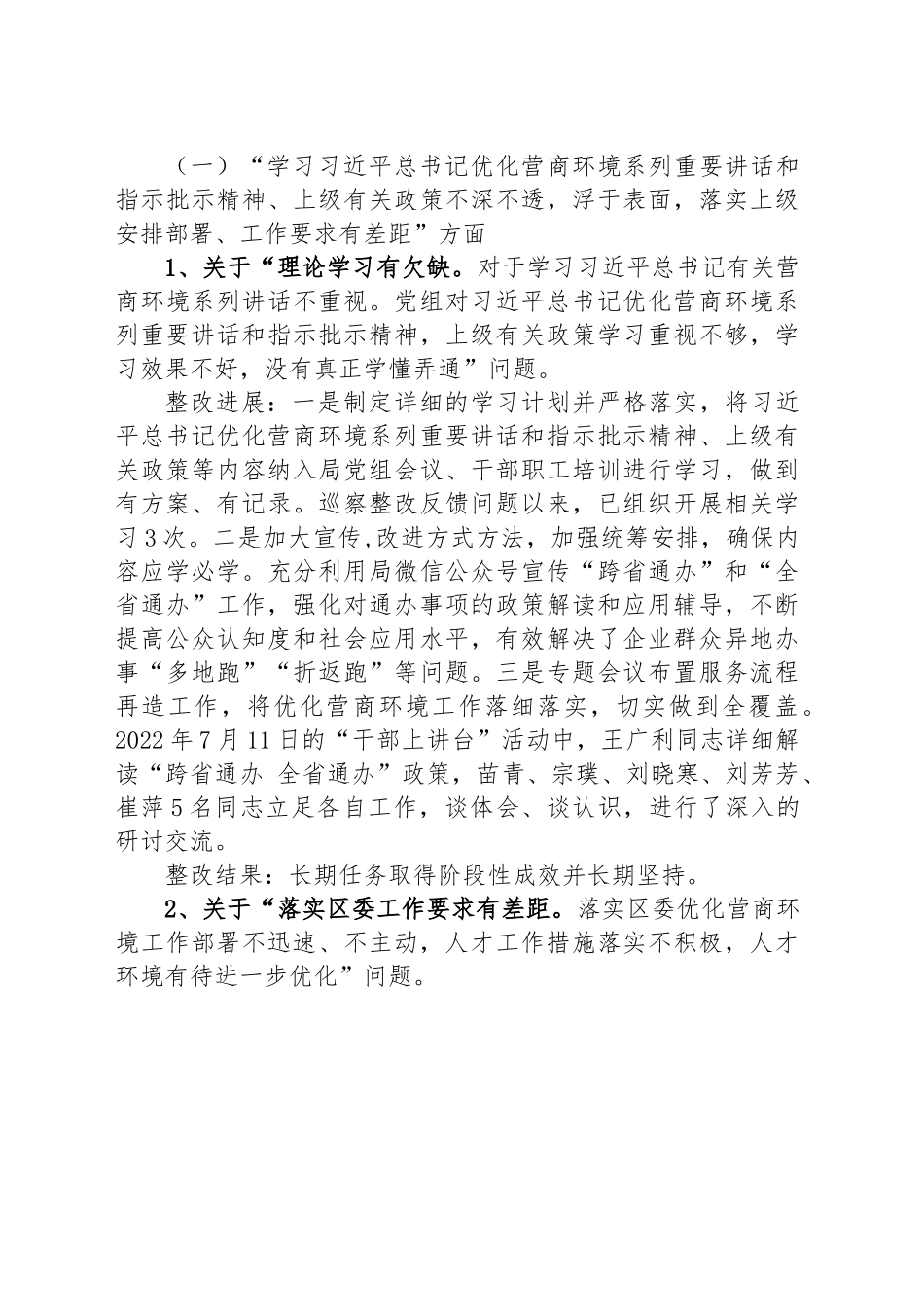 区人力资源和社会保障局党组关于区委“强化作风建设优化营商环境”专项巡察整改进展情况的通报.docx_第3页