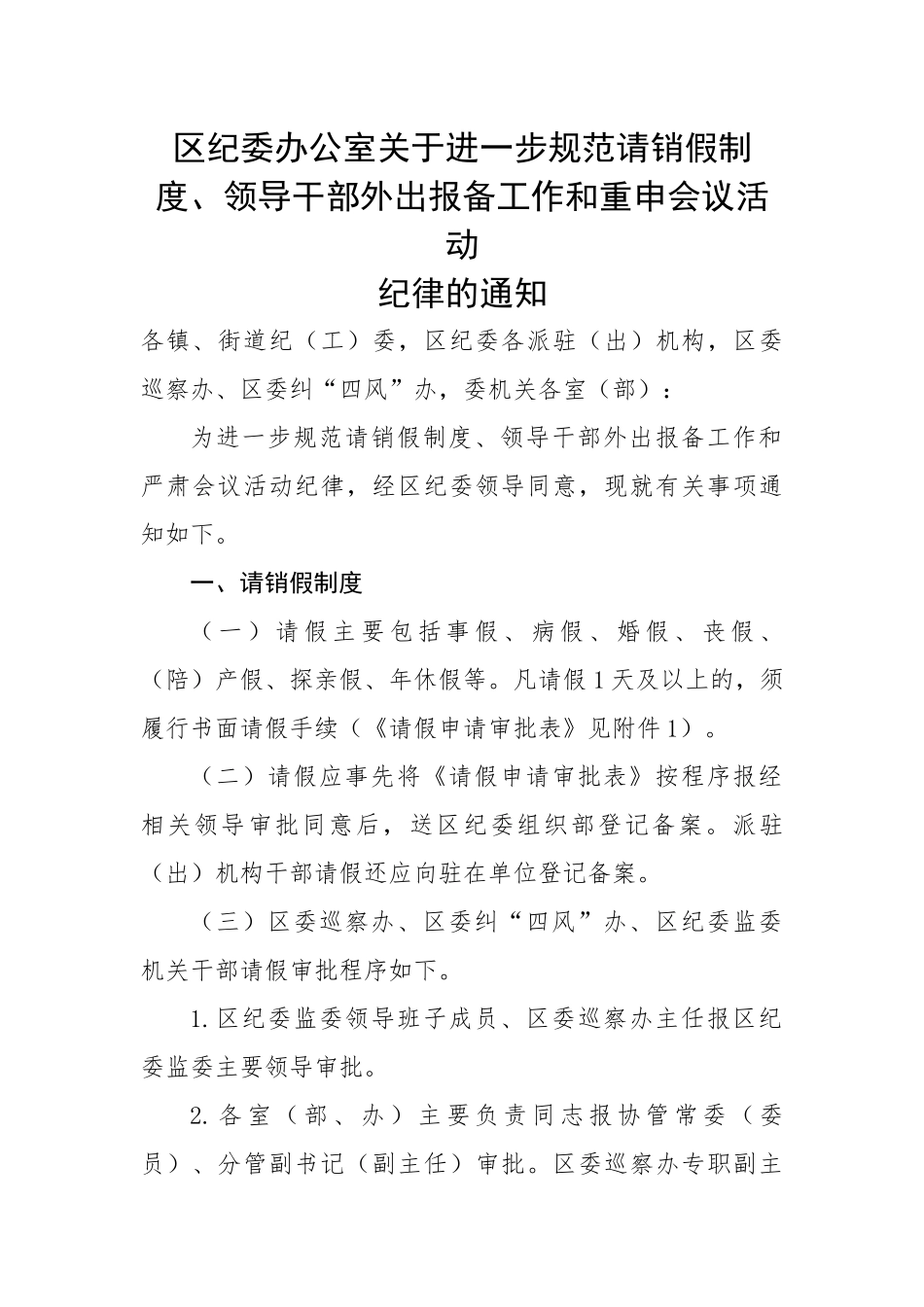 区纪委办公室关于进一步规范请销假制度、领导干部外出报备工作和重申会议活动纪律的通知.docx_第1页