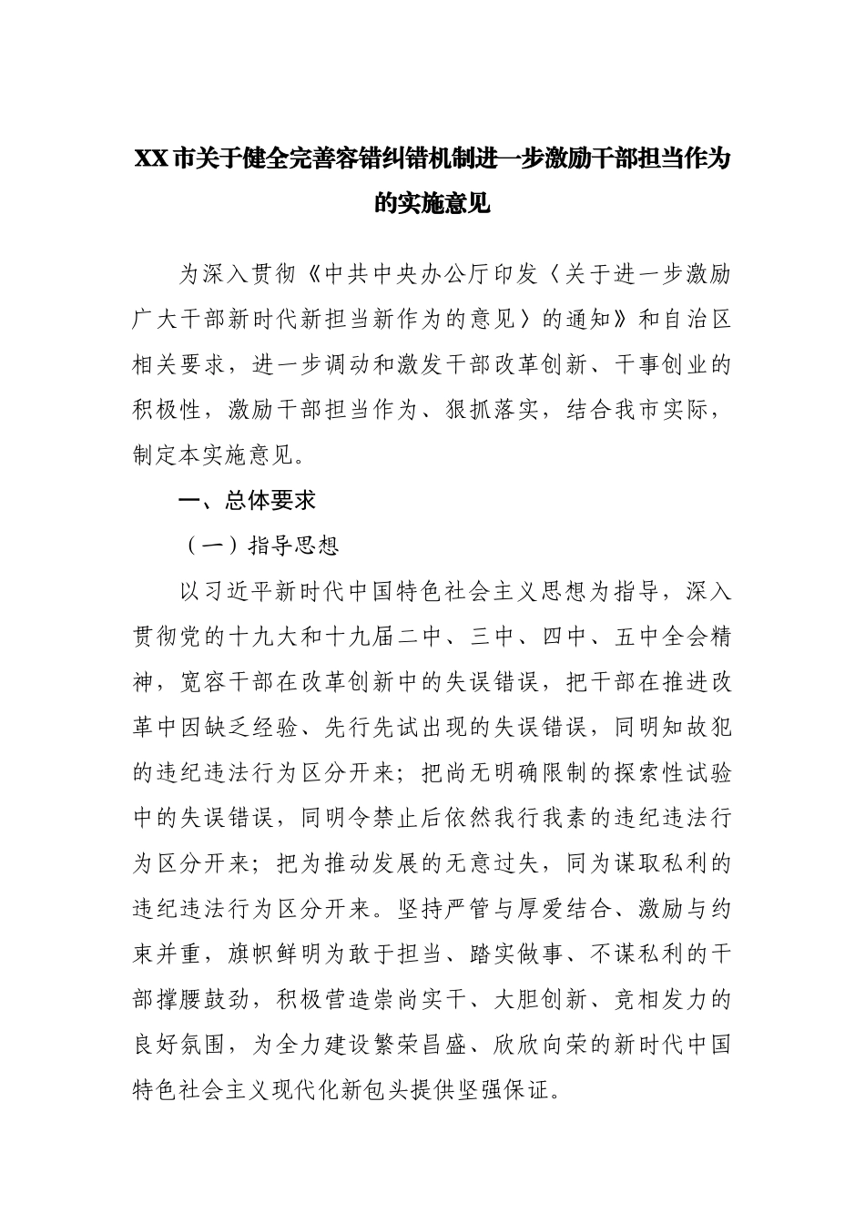 健全完善容错纠错机制进一步激励干部担当作为的实施意见.docx_第1页