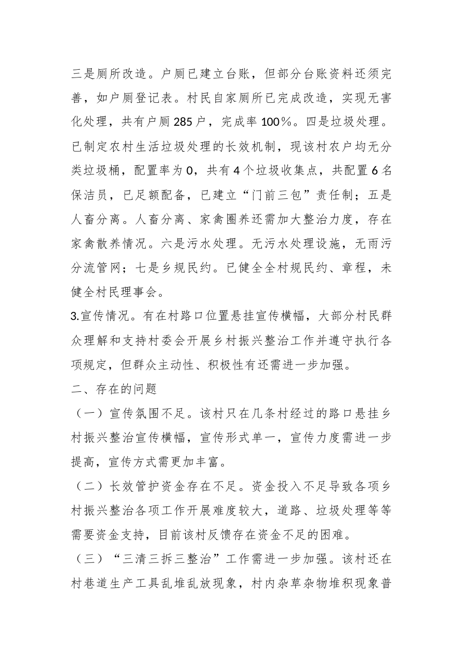 关于某镇某村委会乡村振兴整治检查情况的反馈意见.docx_第3页