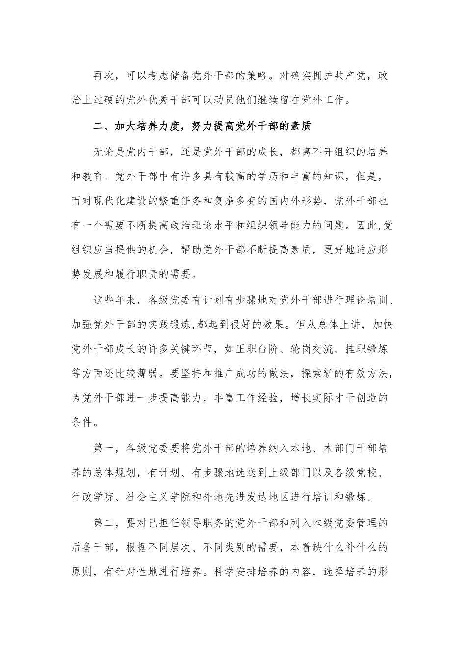 关于党外干部培养选拔的几点建议.docx_第3页