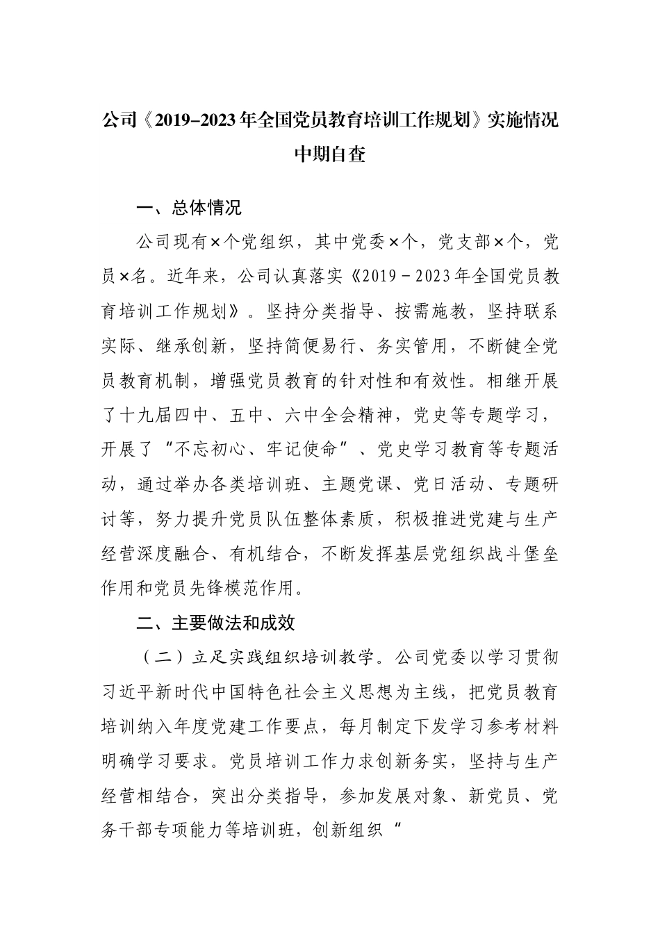 公司《2019-2023年全国党员教育培训工作规划》实施情况中期自查.docx_第1页