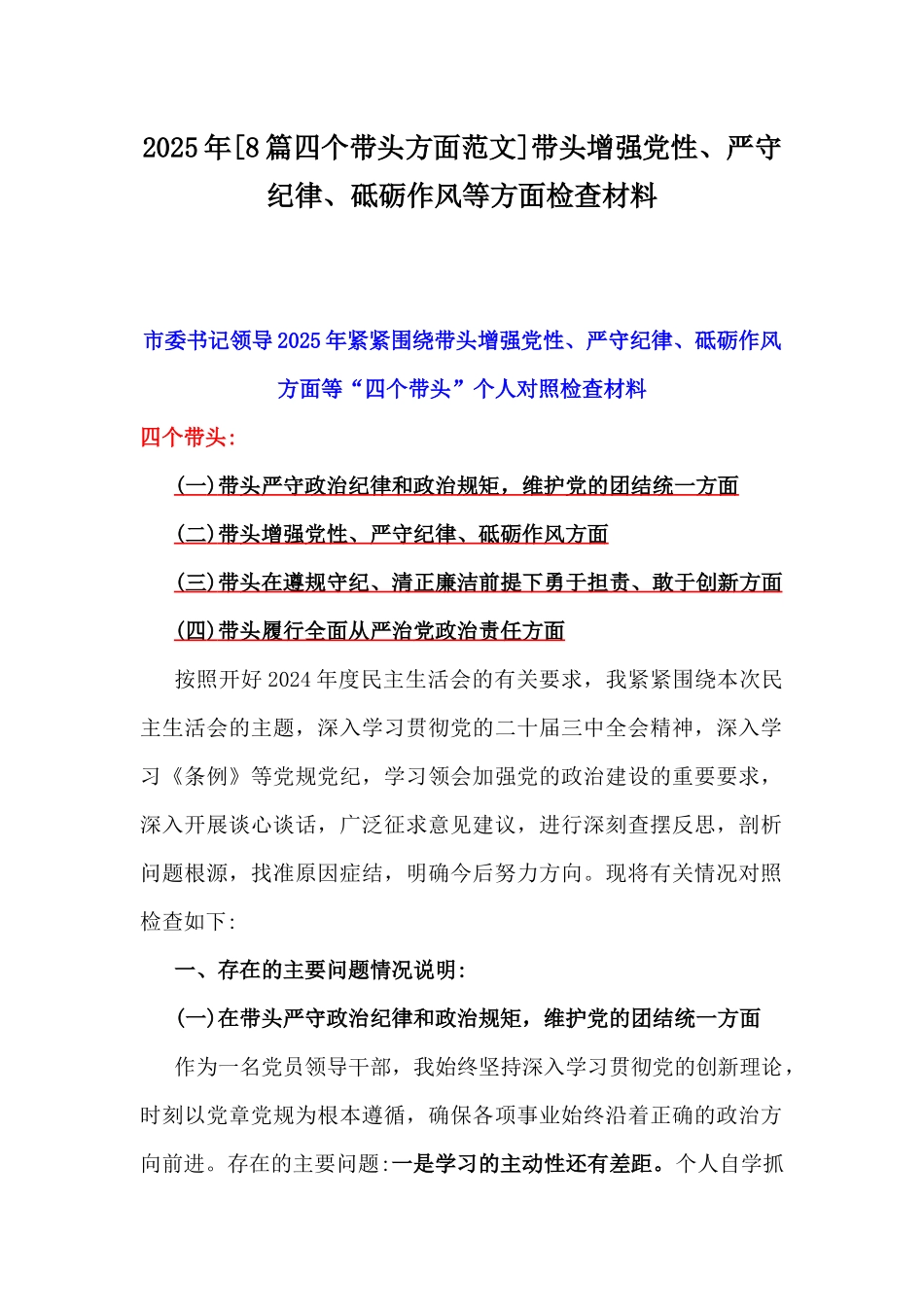 2025年[8篇四个带头方面范文]带头增强党性、严守纪律、砥砺作风等方面检查材料.docx_第1页