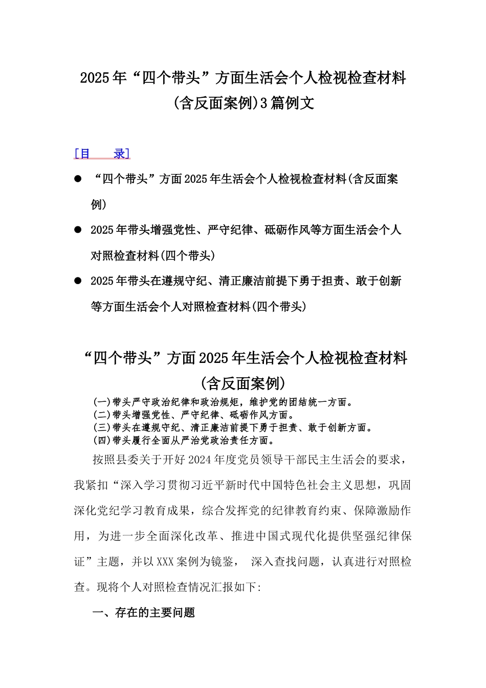 2025年“四个带头”方面生活会个人检视检查材料(含反面案例)3篇例文.docx_第1页