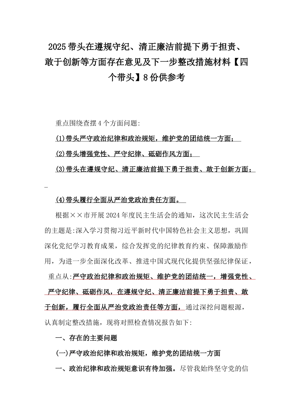 2025带头在遵规守纪、清正廉洁前提下勇于担责、敢于创新等方面存在意见及下一步整改措施材料【四个带头】8份供参考.docx_第1页