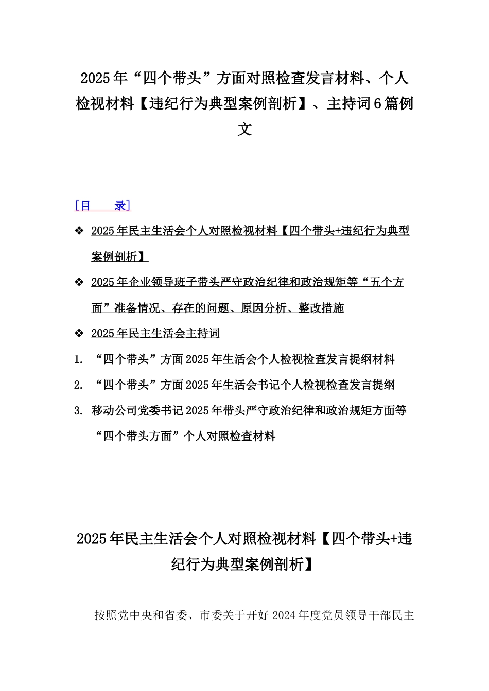 2025年“四个带头”方面对照检查发言材料、个人检视材料【违纪行为典型案例剖析】、主持词6篇例文.docx_第1页