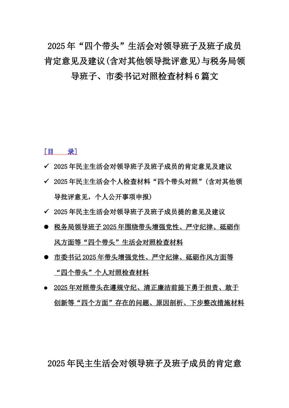 2025年“四个带头”生活会对领导班子及班子成员肯定意见及建议(含对其他领导批评意见)与税务局领导班子、市委书记对照检查材料6篇文.docx_第1页