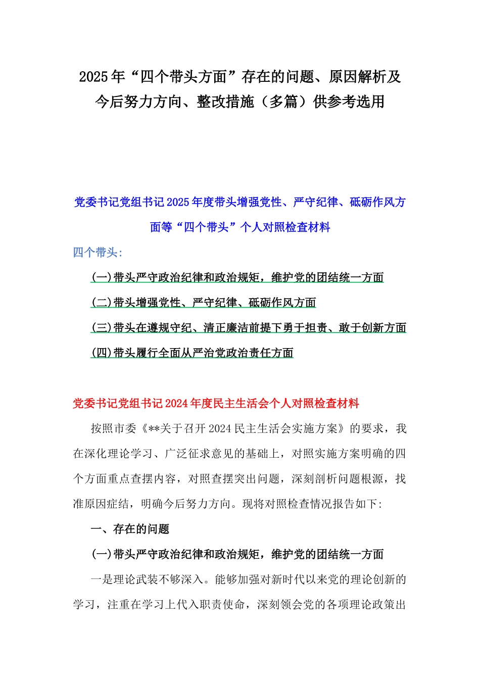 2025年“四个带头方面”存在的问题、原因解析及今后努力方向、整改措施（多篇）供参考选用.docx_第1页