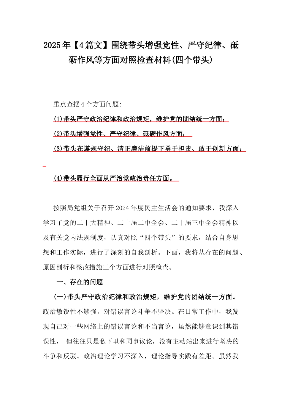 2025年【4篇文】围绕带头增强党性、严守纪律、砥砺作风等方面对照检查材料(四个带头).docx_第1页