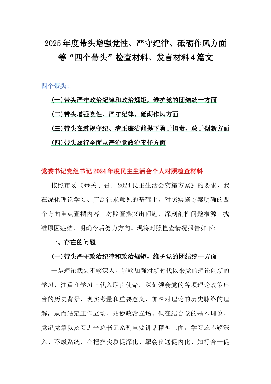 2025年度带头增强党性、严守纪律、砥砺作风方面等“四个带头”检查材料、发言材料4篇文.docx_第1页