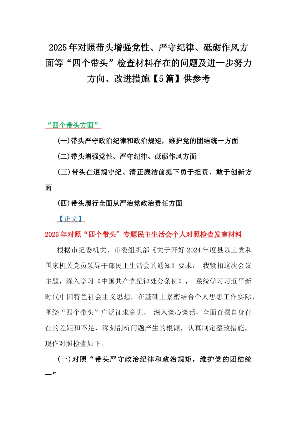 2025年对照带头增强党性、严守纪律、砥砺作风方面等“四个带头”检查材料存在的问题及进一步努力方向、改进措施【5篇】供参考.docx_第1页