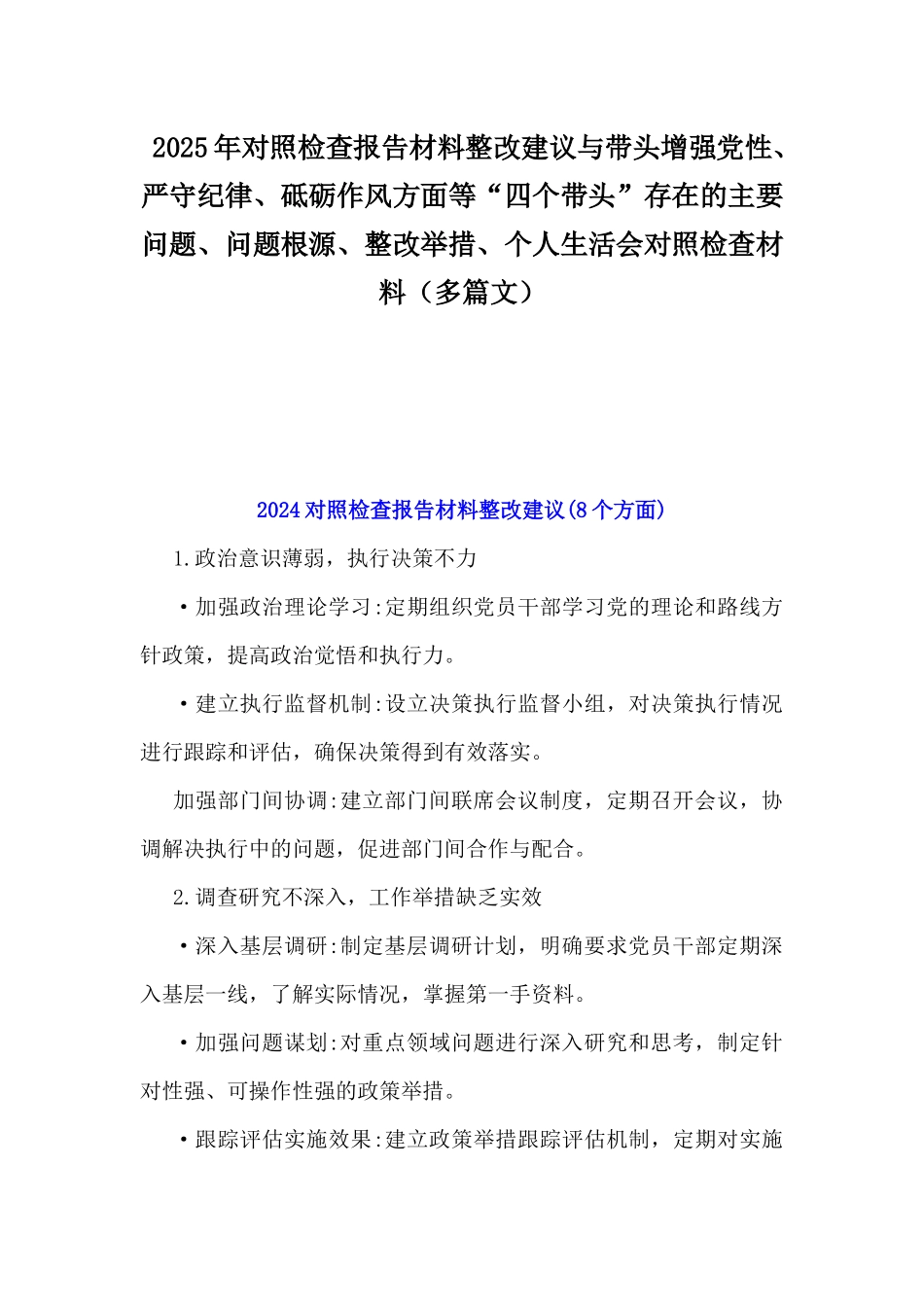 2025年对照检查报告材料整改建议与带头增强党性、严守纪律、砥砺作风方面等“四个带头”存在的主要问题、问题根源、整改举措、个人生活会对照检查材料（多篇文）.docx_第1页