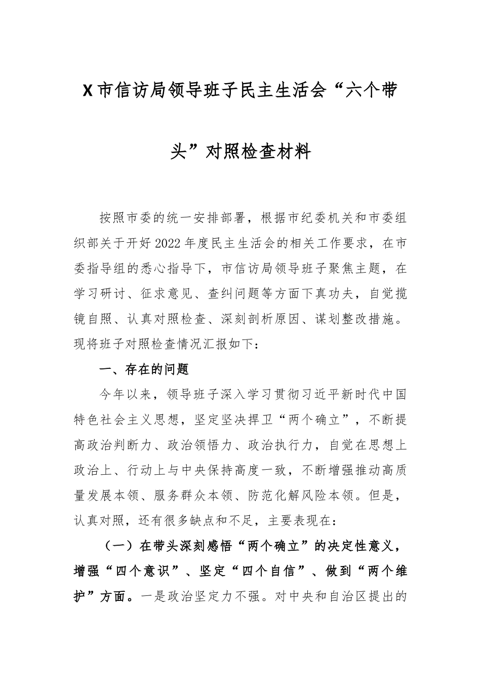 X市信访局领导班子民主生活会“六个带头”对照检查材料.docx_第1页