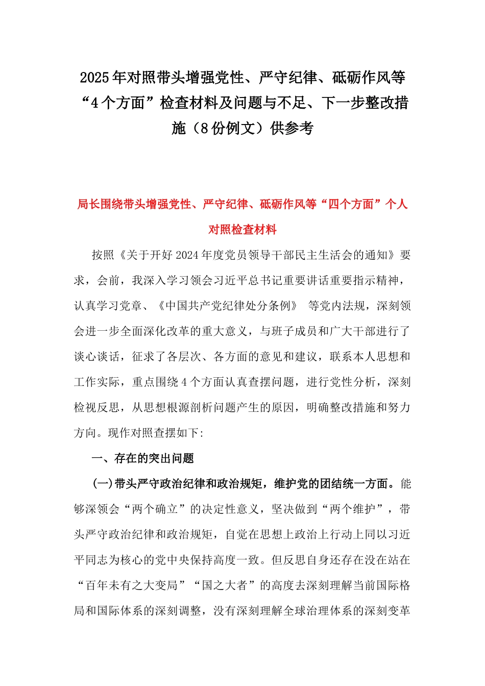 2025年对照带头增强党性、严守纪律、砥砺作风等“4个方面”检查材料及问题与不足、下一步整改措施（8份例文）供参考.docx_第1页