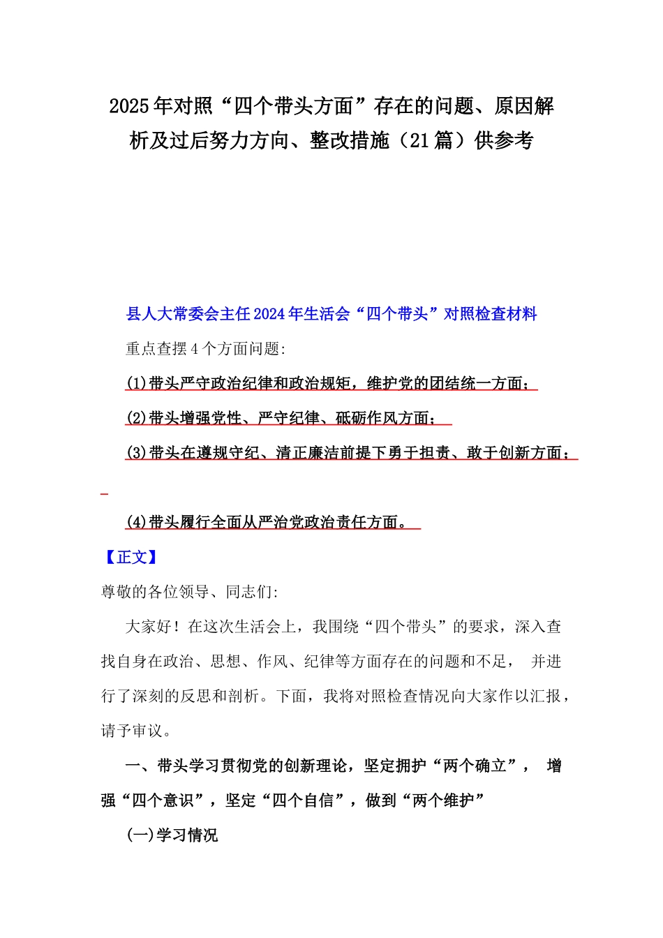 2025年对照“四个带头方面”存在的问题、原因解析及过后努力方向、整改措施（21篇）供参考.docx_第1页